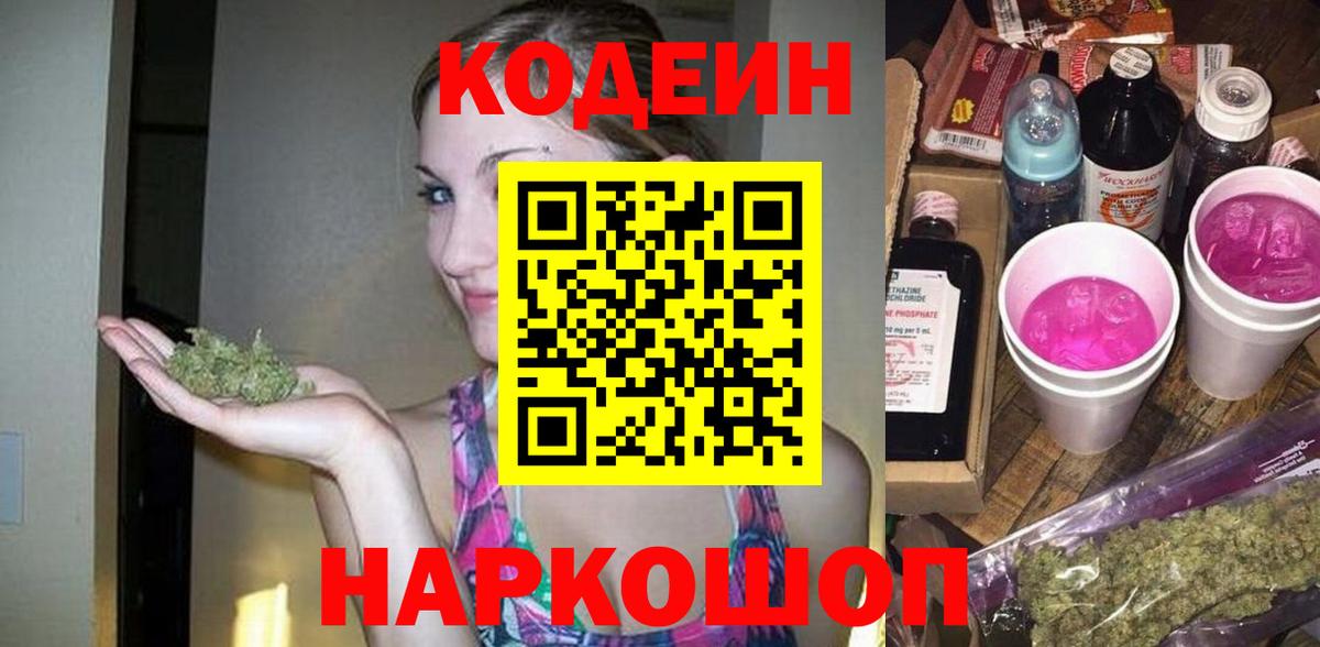 Усть-Джегута  Кодеиновый сироп Lean Purple Drank  Вход с VPN  Codein Purple Drank 